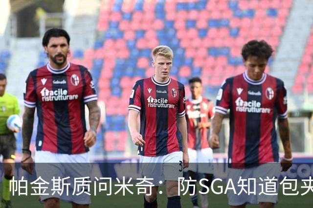 帕金斯质问米奇：防SGA知道包夹 防布伦森为何不用同一招？