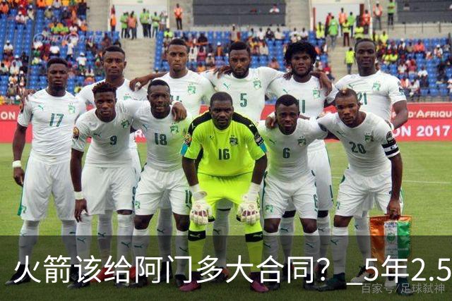火箭该给阿门多大合同？ 5年2.5亿压力太大 5年1.85亿或比较合适